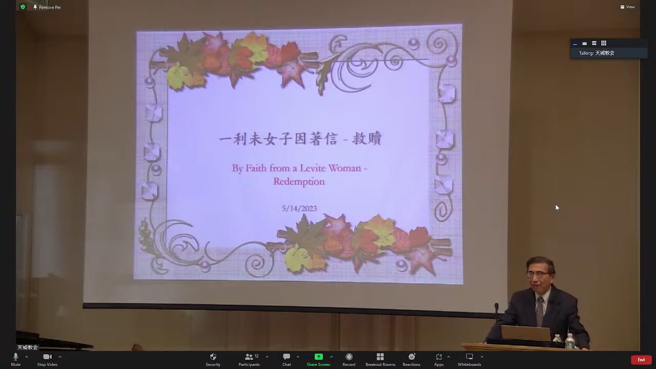 2023年5月14日 一利未女子因著信 - 救贖  錢大剛弟兄