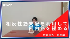 相反性筋支配を利用して回内筋を緩める