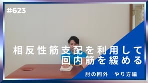 相反性筋支配を利用して回内筋を緩める