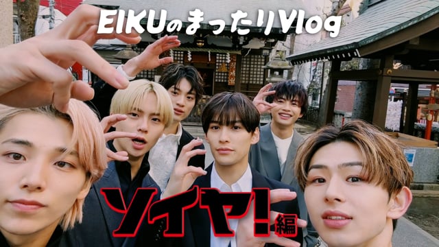 EIKUのまったりVlog〜ソイヤ！編〜