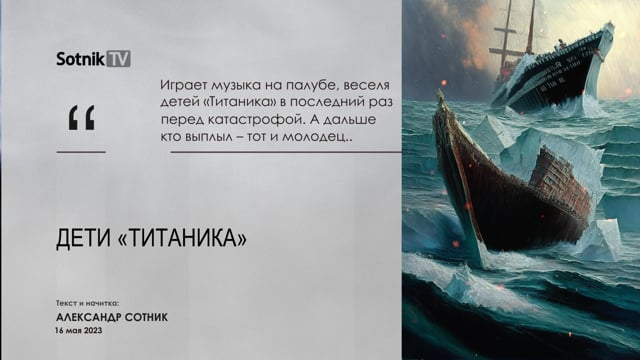 ДЕТИ «ТИТАНИКА»
