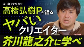 クリエイターはなぜ「頑固」なのか／日経テレ東大学プロデューサー・高橋弘樹さん