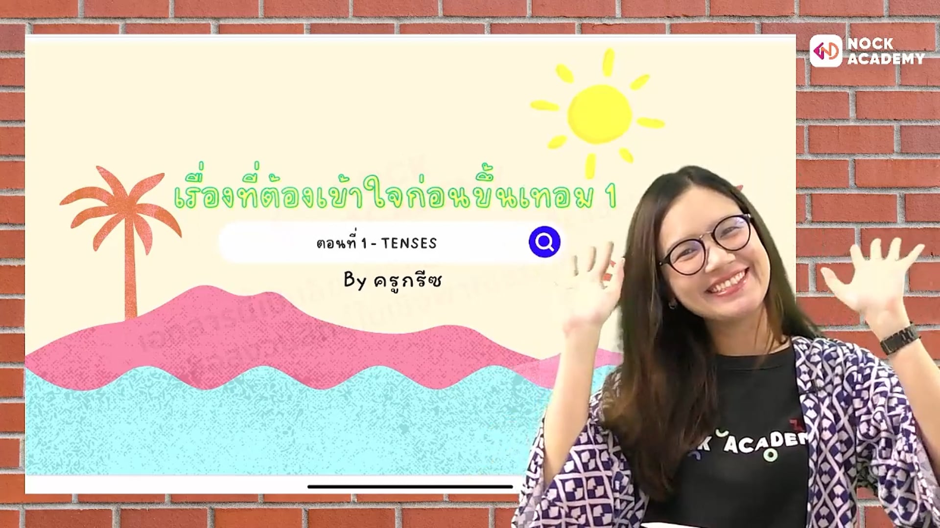 เรื่องที่ต้องเข้าใจก่อนขึ้นเทอม1 ตอนที่1 (summer course)