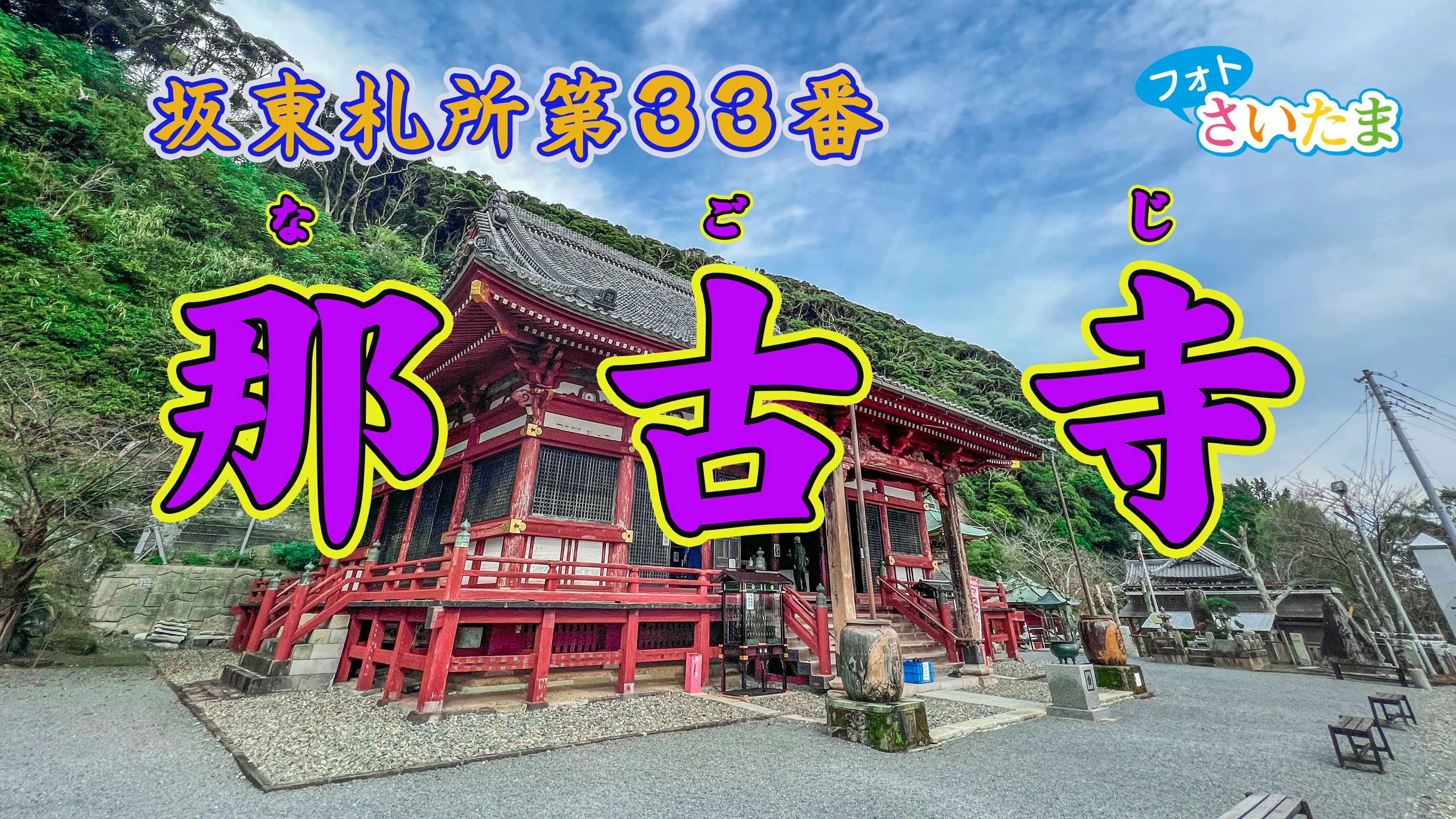坂東札所 第33番 【補陀洛山・那古寺】 | フォトさいたま
