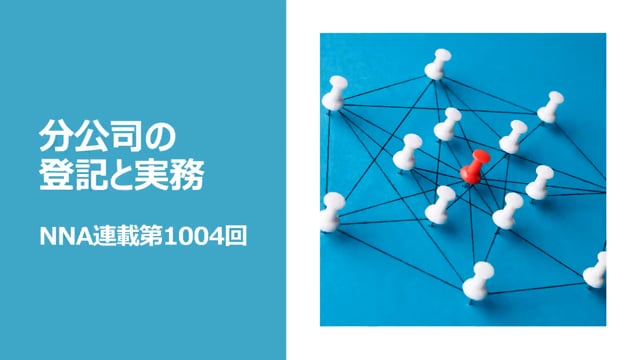 【No.126】分公司の登記と実務