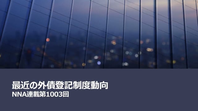 【No.125】最近の外債登記制度動向