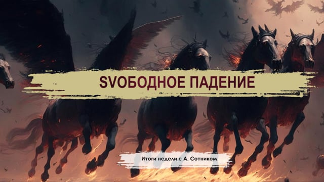 SVOБОДНОЕ ПАДЕНИЕ Итоги недели с А. Сотником