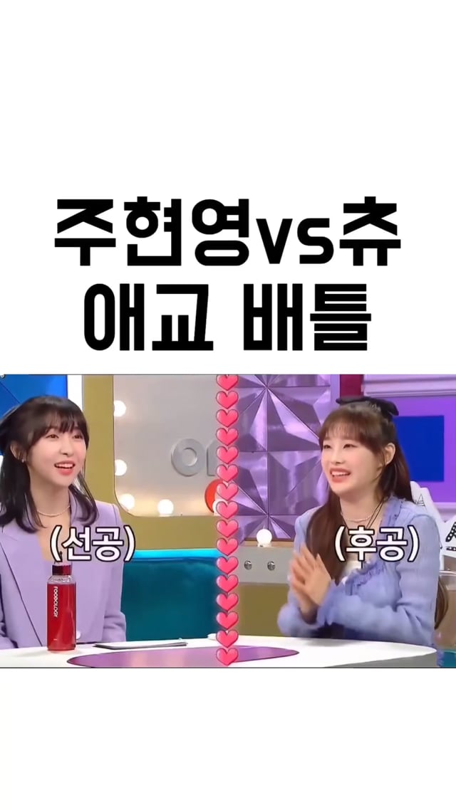 주현영 vs 츄 애교 배틀