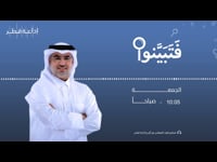 فتبينوا  19-05-2023