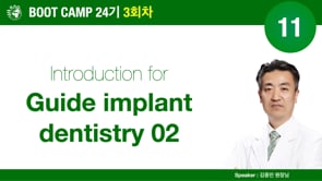 [Boot Camp 24기 3회차] 11 Introduction for guide implant dentistry 02 - 김중민 원장님