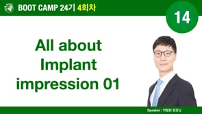 [Boot Camp 24기 4회차] 14 All about of implant Impression 01 - 박철완 원장님