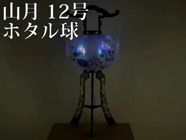 行灯 山月 12号 ホタル球 | お仏壇のはせがわ公式通販
