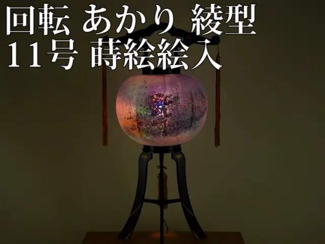 回転 あかり 綾型 11号 蒔絵絵入 | お仏壇のはせがわ公式通販