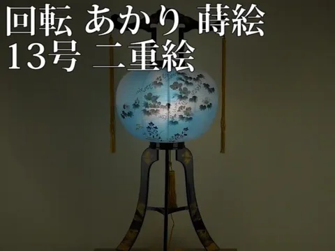 回転 あかり 蒔絵 13号 二重絵 | お仏壇のはせがわ公式通販