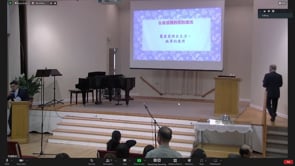 2023年5月21日 在基督裡的死和復活  金海弟兄