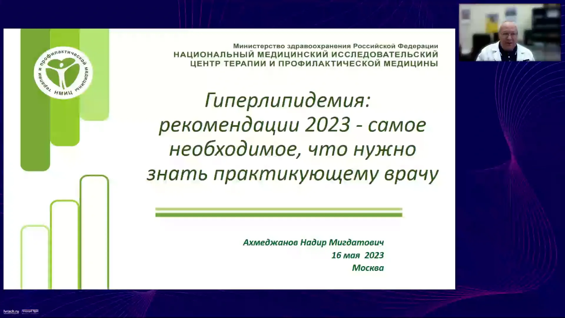 Ахмеджанов Надир Мигдатович. Ахмеджанов НМИЦ терапии. Липидснижающая терапия клинические рекомендации 2023. ГБ Клин рекомендации 2023.