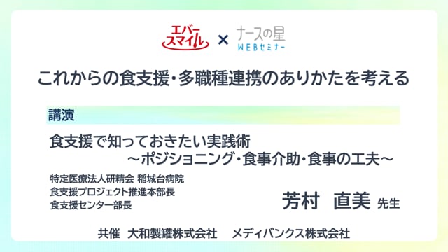 食支援で知っておきたい実践術　～ポジショニング・食事介助・食事の工夫〜