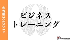 ビジネストレーニング