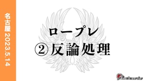 ロープレ②反論処理