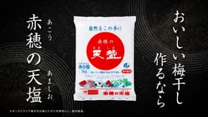 梅干し工程で伝える塩商品の魅力