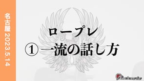 ロープレ①一流の話し方