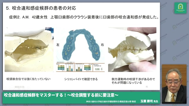 咬合違和感症候群をマスターする！〜咬合調整する前に要注意 