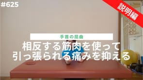 相反する筋肉を使って引っ張られる痛みを抑える