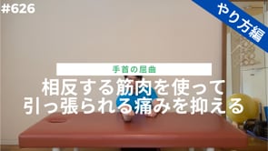 相反する筋肉を使って引っ張られる痛みを抑える