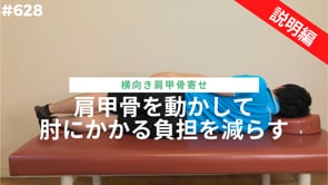 肩甲骨を動かして肘にかかる負担を減らす