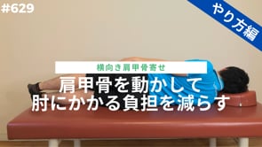 肩甲骨を動かして肘にかかる負担を減らす