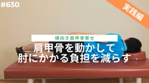 肩甲骨を動かして肘にかかる負担を減らす