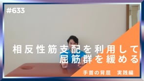 相反性筋支配を利用して屈筋群を緩める