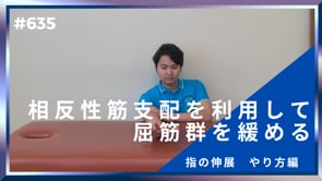 相反性筋支配を利用して屈筋群を緩める