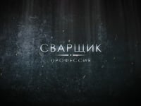 Проффесия  - Сварщик