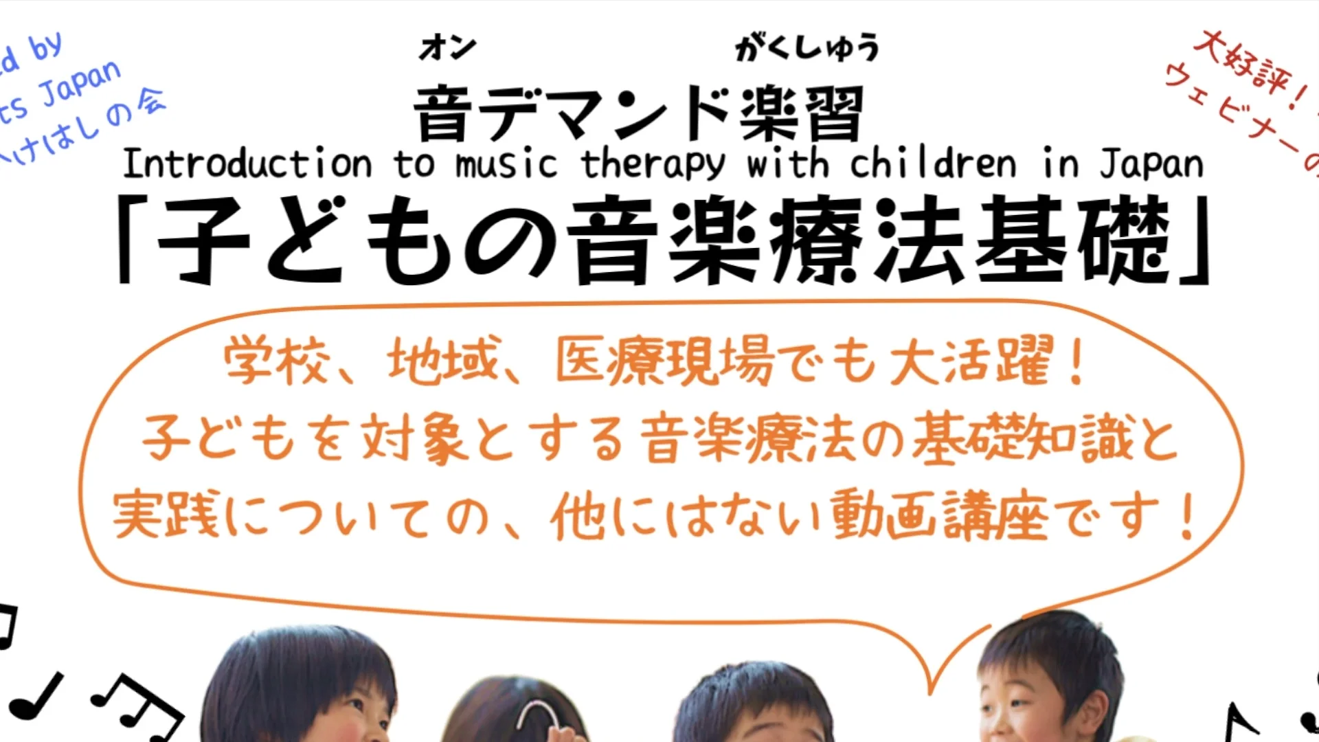 Watch 子どもの音楽療法基礎① : 学校・教育現場での実践＆背景（4回シリーズ第1回） Online | Vimeo On Demand