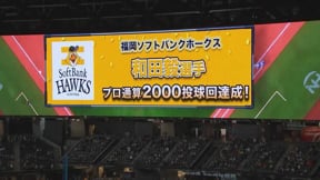 【2回裏】史上最年長・球団左腕初!! ホークス・和田毅 NPB通算2000投球回達成!!  2023年5月24日 北海道日本ハムファイターズ 対 福岡ソフトバンクホークス