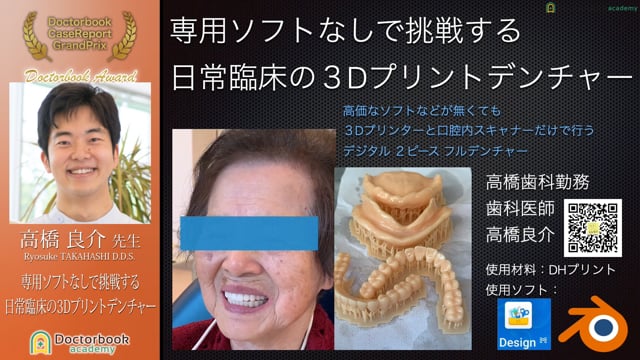 齊藤嘉大先生「暫間義歯を製作して対応した高度顎堤吸収症例」【ケース 