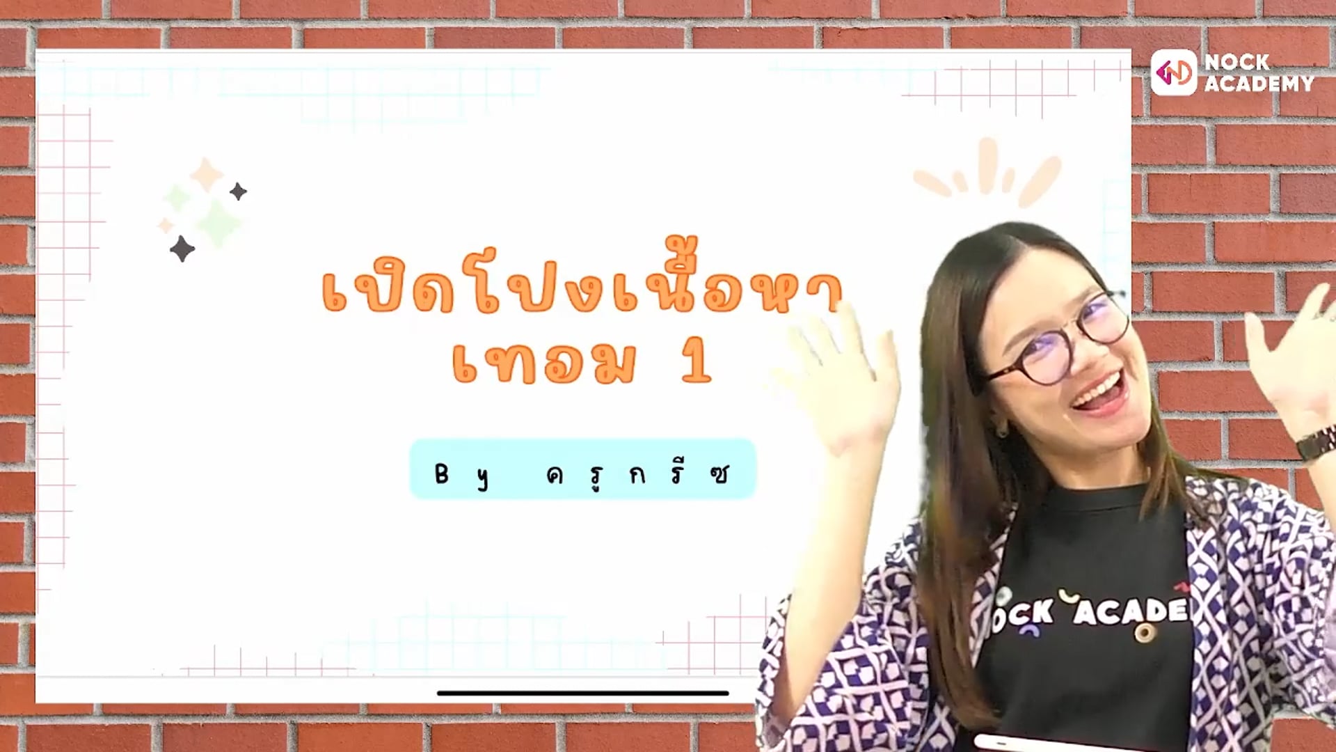 เปิดโปงเนื้อหาภาษาอังกฤษ ป.5 เทอม 1 ตอนที่ 1