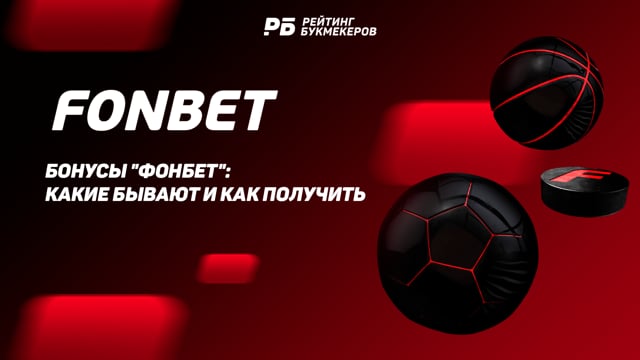 бонус fonbet промокод