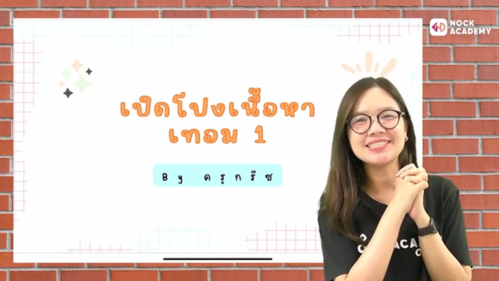 เปิดโปงเนื้อหาภาษาอังกฤษ ม.1 เทอม 1 ตอนที่ 1