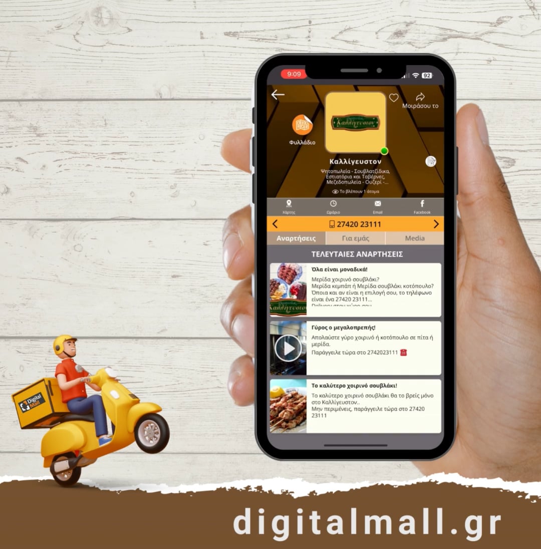 Είσαι επιχείρηση εστίασης, κάνεις delivery?  Δοκίμασε το Ψηφιακό Φυλλάδιο?