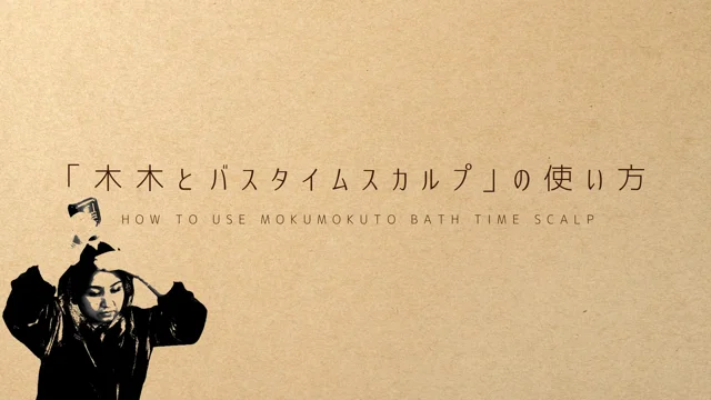 「木木と バスタイムスカルプ」の使い方