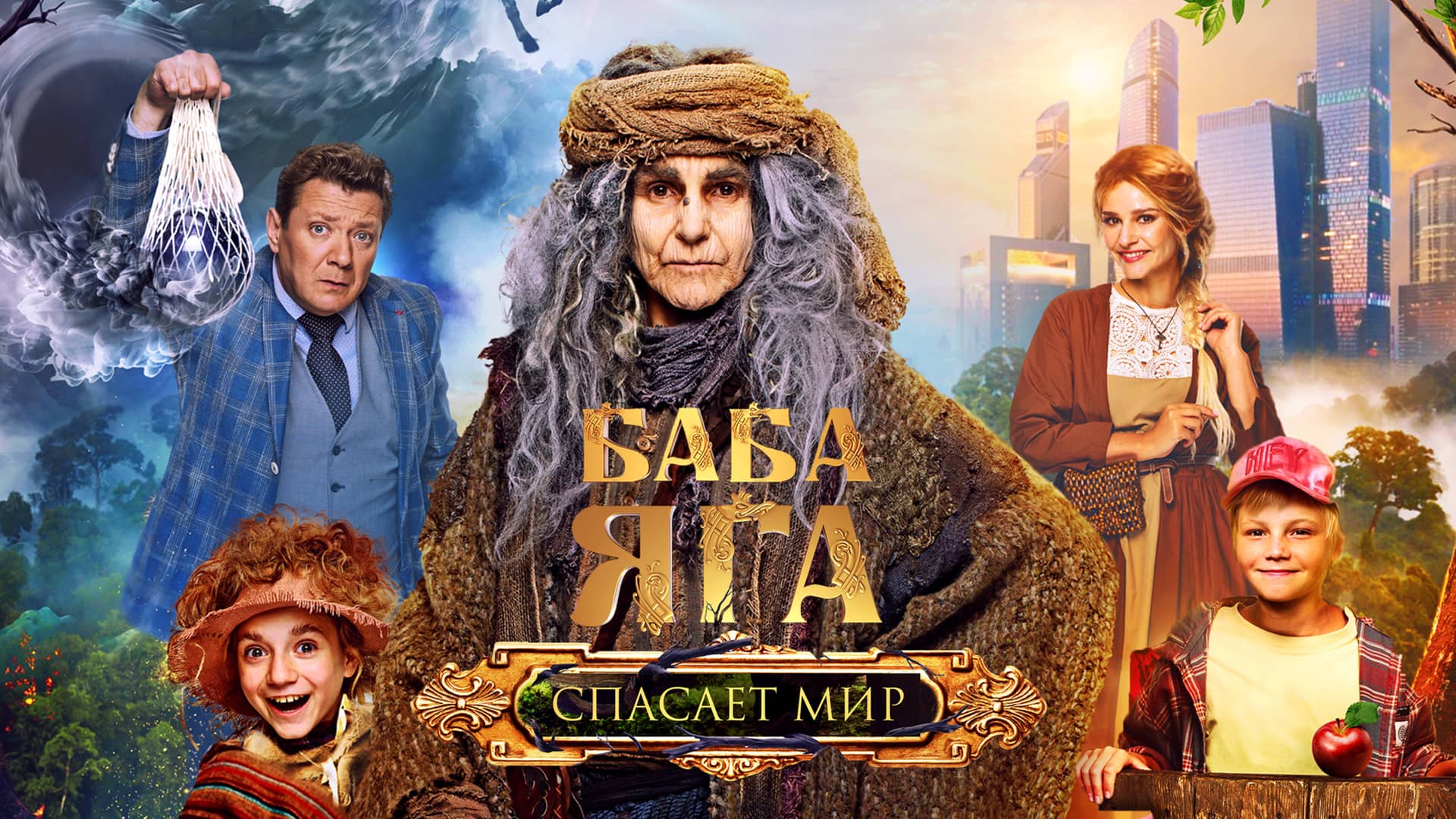 «Баба Яга спасает мир» (2023). Официальный трейлер on Vimeo