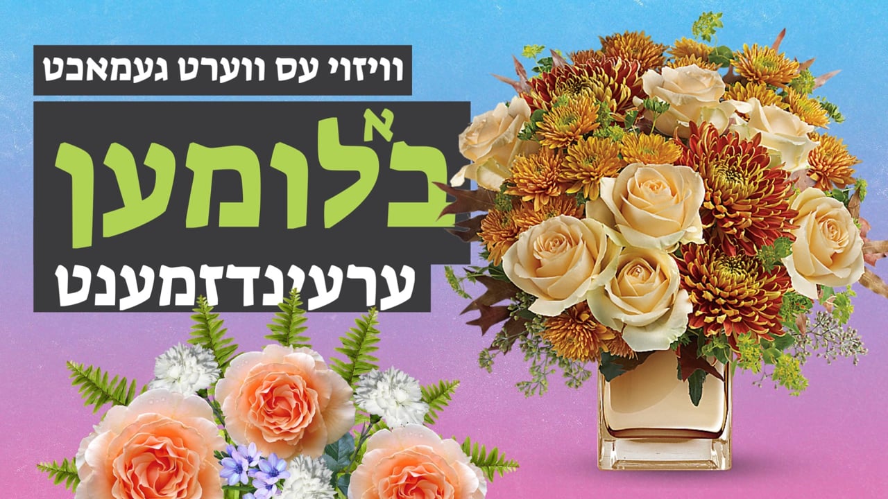 ווי אזוי עס ווערט געמאכט - בלומען ערענדזמענט