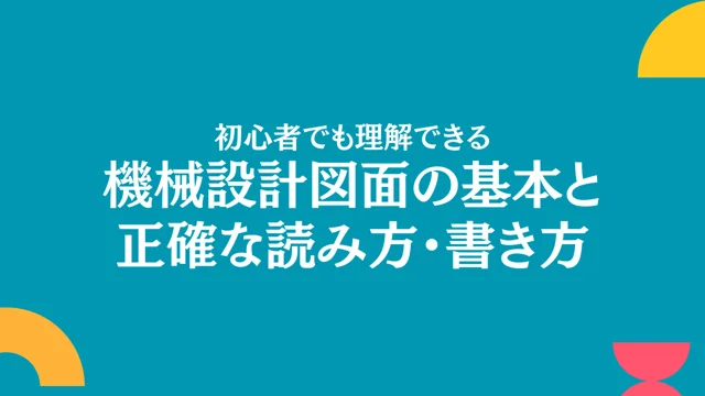 Teaser 初心者でも理解できる 機械設計図面の基本と正確な読み方・書き方