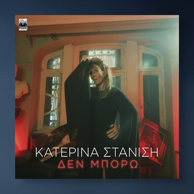 ΚΑΤΕΡΙΝΑ ΣΤΑΝΙΣΗ: ΜΑΘΕ ΤΑ ΠΑΝΤΑ ΓΙΑ ΤΗ ΔΙΣΚΟΓΡΑΦΙΚΗ ΤΗΣ ΕΠΙΣΤΡΟΦΗ | Panik