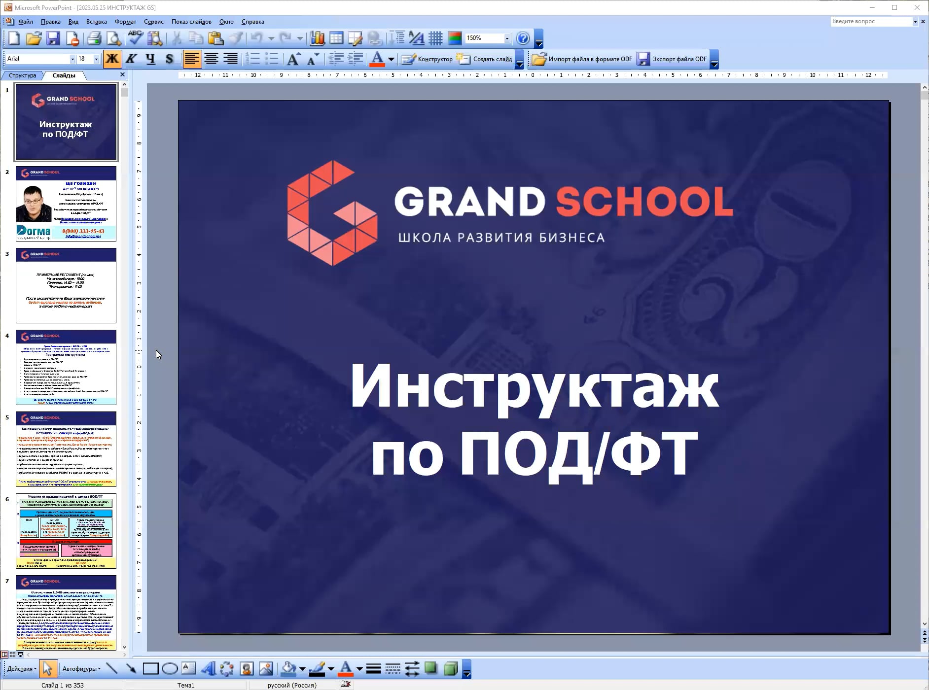 25.05.2023_ ЧОУ ДПО "Гранд Скул"_"Инструктаж ПОД/ФТ/ФРОМУ" 2023-05-25 ...