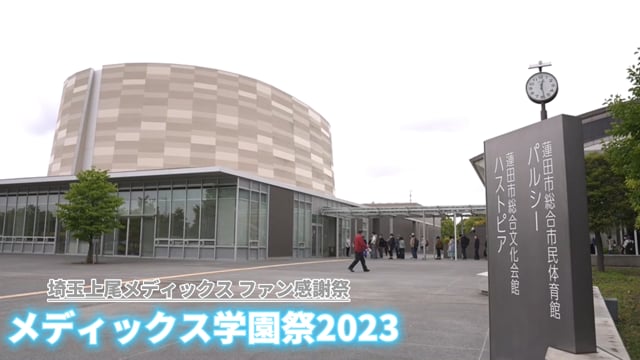 埼玉上尾メディックスファン感謝祭『メディックス学園祭2023✨』～開会式編～