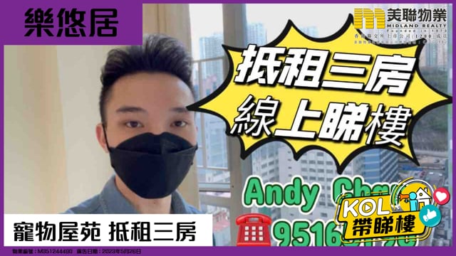 寵物屋苑 抵租三房