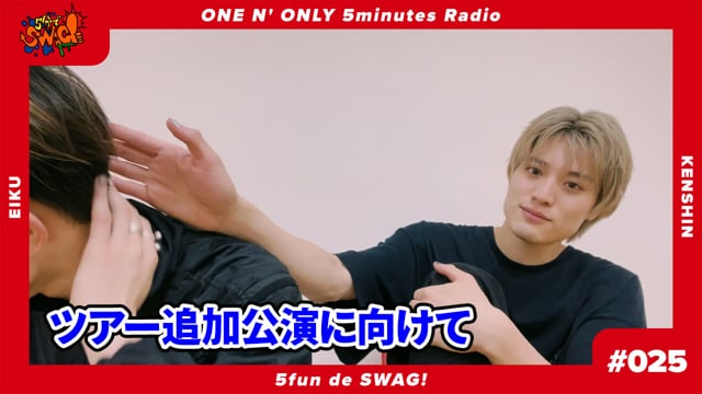 5分でSWAG! #025